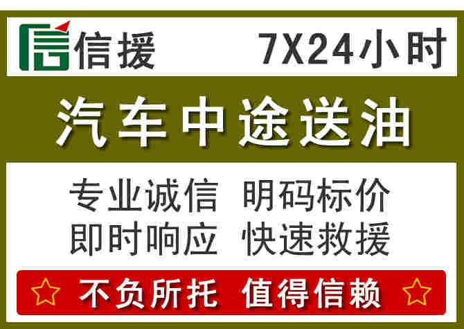 永福汽车救援送柴油