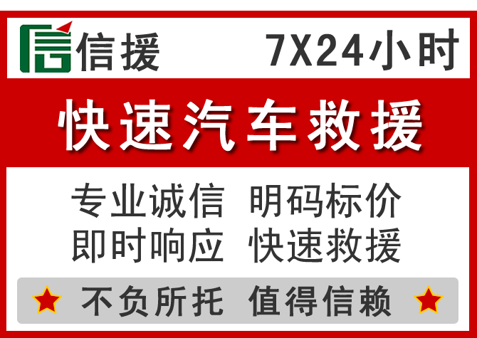 永福信援汽车送油救援电话 永福信援汽车送油救援电话