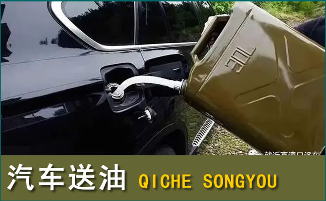 永福汽车救援送水案例