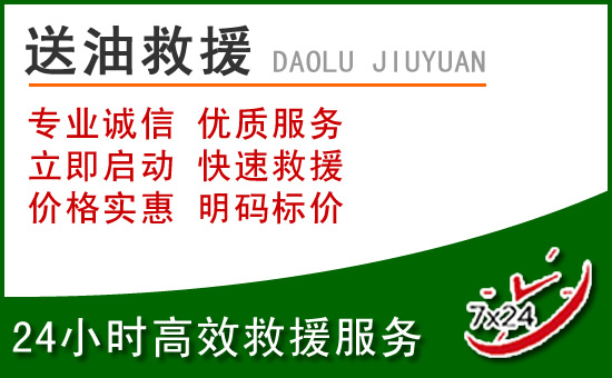 永福道路救援汽车送玻璃水