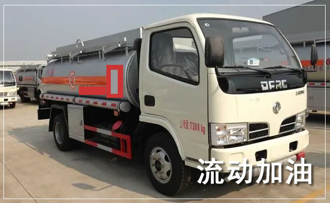 永福道路救援汽车送机油