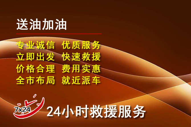 永福道路救援汽车送机油