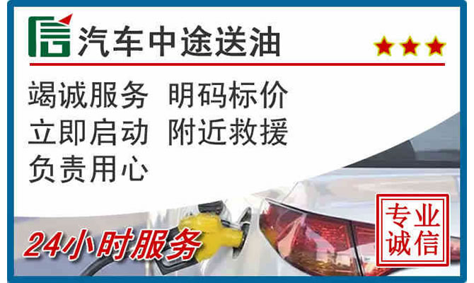 永福高速公路汽车送汽油