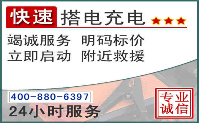 永福汽车电瓶搭电电话 永福汽车电瓶搭电电话