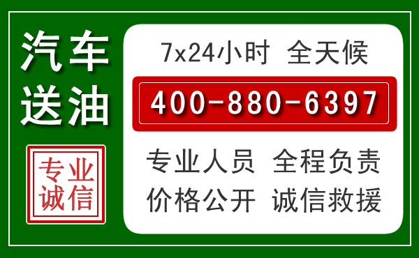 永福汽车送油救援电话