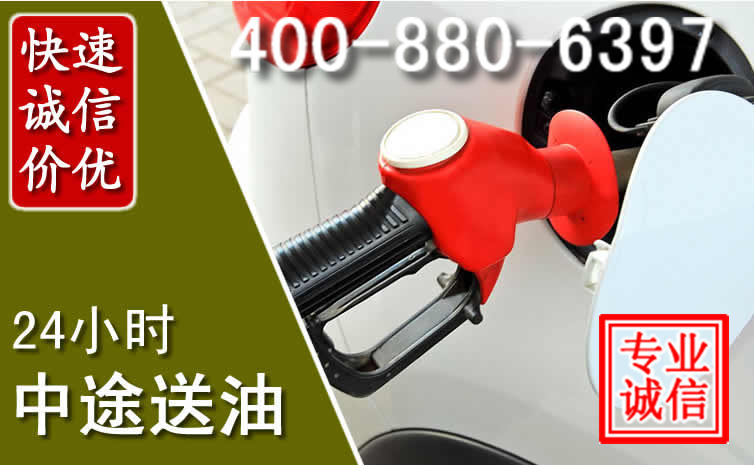 永福汽车送油救援电话